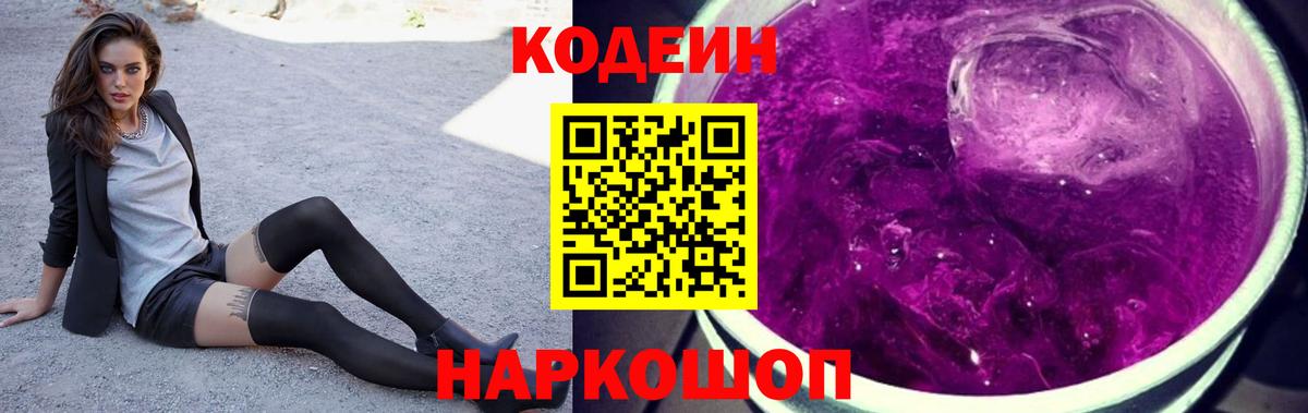 Кодеиновый сироп Lean Purple Drank  Кодеиновый сироп Lean напиток Lean (лин)  Георгиевск  Вход с VPN 